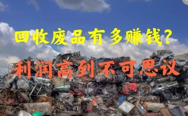 2022年能否干废品行业，废品回收前途如何？